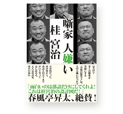 自叙伝『噺家 人嫌い』