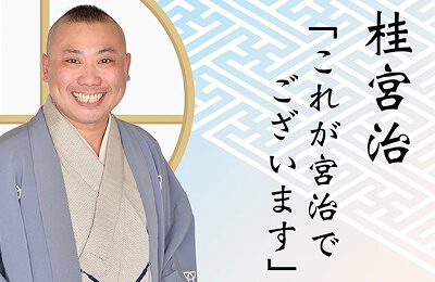 TBSラジオ「桂宮治 これが宮治でございます」